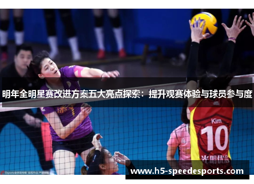 明年全明星赛改进方案五大亮点探索:提升观赛体验与球员参与度 明年全明星赛改进方案五大亮点探索:提升观赛体验与球员参与度