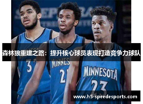 森林狼重建之路：提升核心球员表现打造竞争力球队