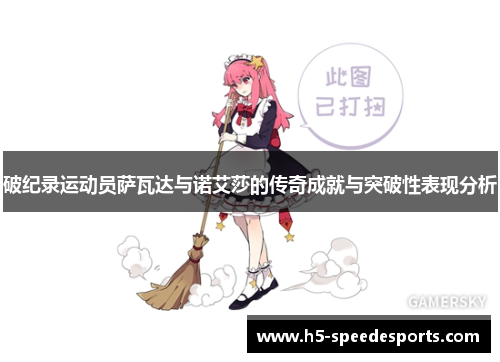破纪录运动员萨瓦达与诺艾莎的传奇成就与突破性表现分析