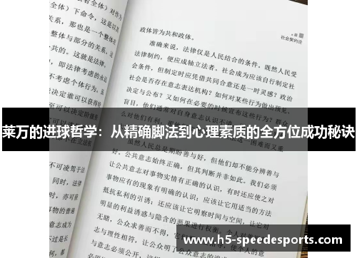 莱万的进球哲学：从精确脚法到心理素质的全方位成功秘诀