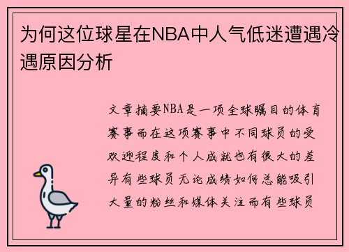 为何这位球星在NBA中人气低迷遭遇冷遇原因分析