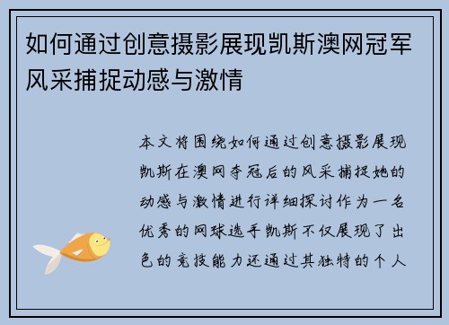 如何通过创意摄影展现凯斯澳网冠军风采捕捉动感与激情