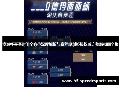澳洲杯开赛时间全方位深度解析与赛程规划终极权威完整版指南全集